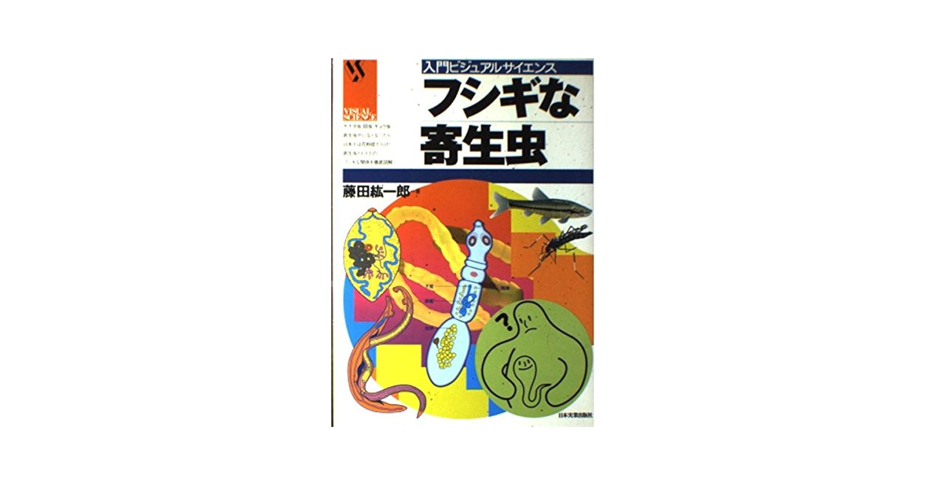 Ｎｅｗ寄生虫病学   /南江堂/小島荘明（単行本） Amazon.co.jp: 寄生虫病の話: 身近な虫たちの脅威 (中公新書